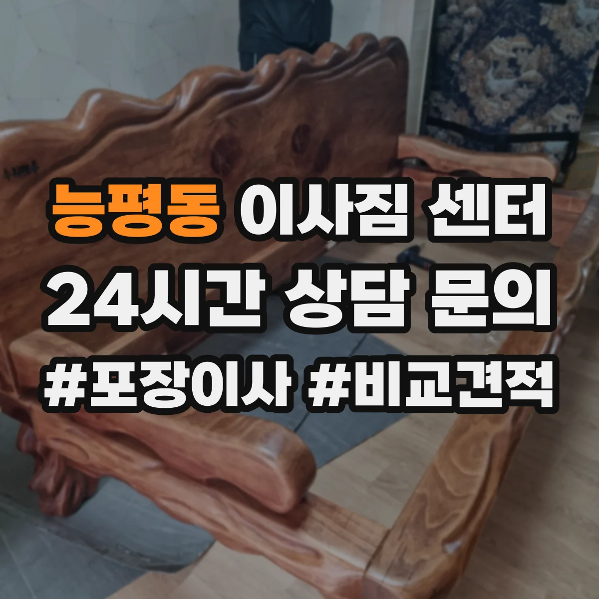 능평동 이사짐 센터