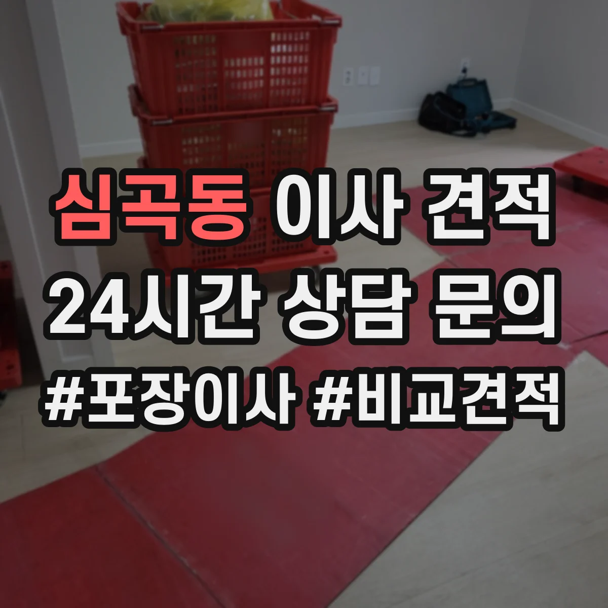 심곡동 이사 견적