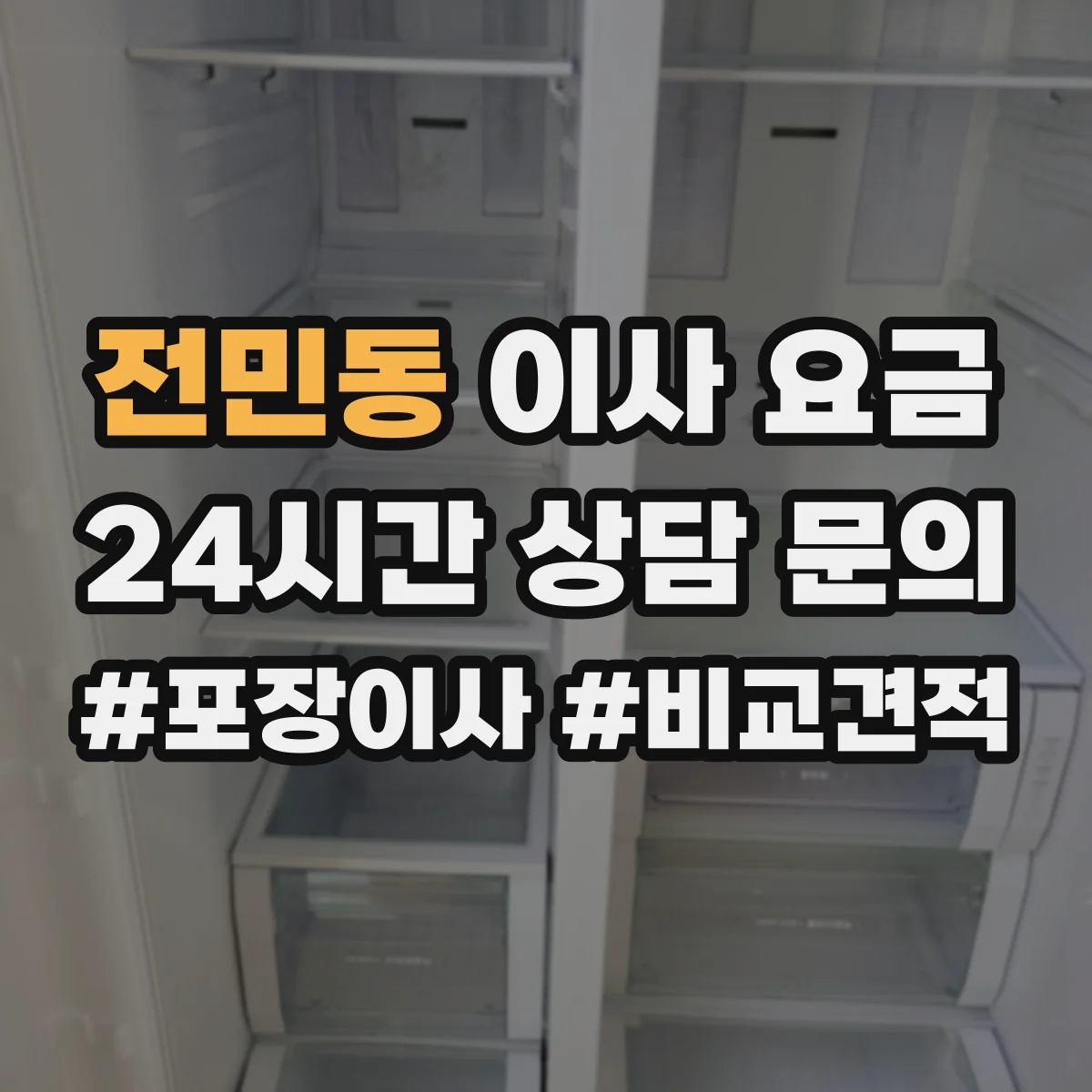 전민동 이사 요금