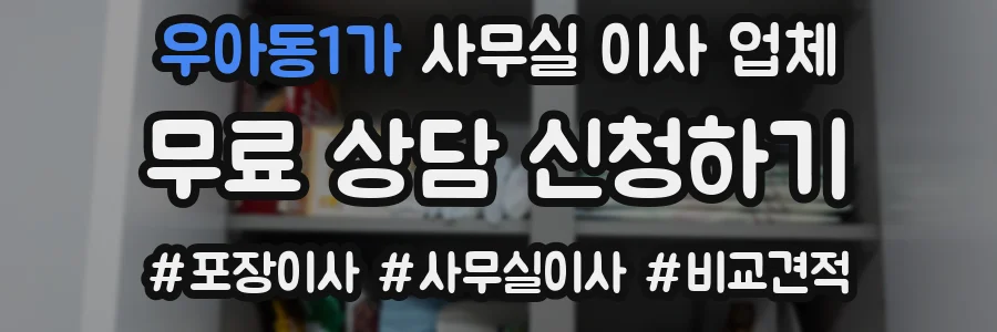 우아동1가 사무실 이사 업체