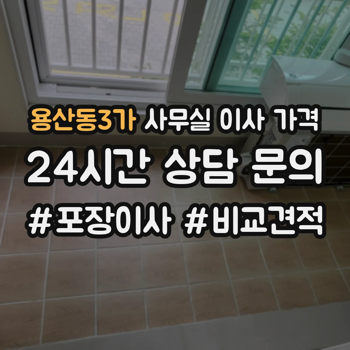 용산동3가 사무실 이사 가격