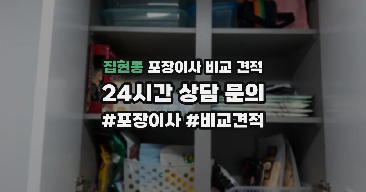 집현동 포장이사 비교 견적