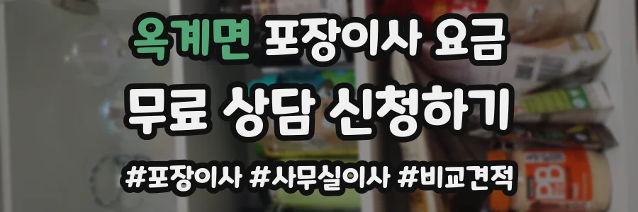 옥계면 포장이사 요금