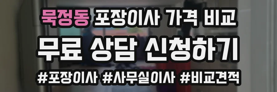 묵정동 포장이사 가격 비교