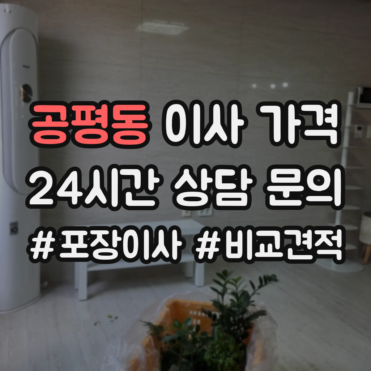 공평동 이사 가격