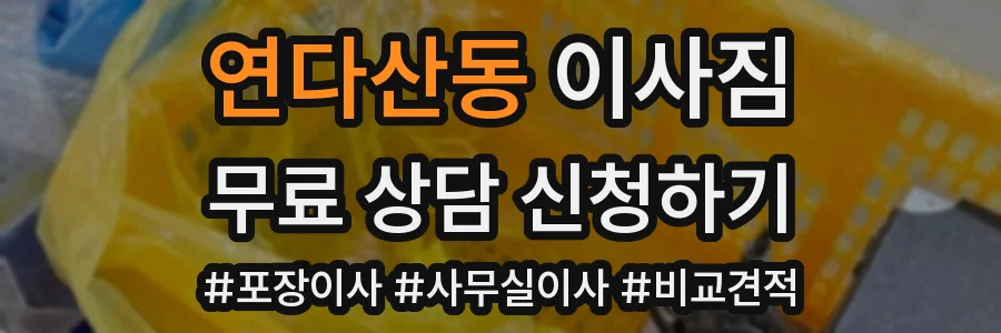 연다산동 이사짐