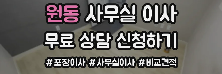 원동 사무실 이사