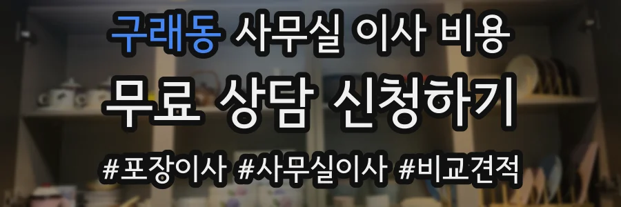구래동 사무실 이사 비용