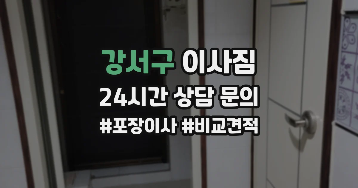 강서구 이사짐
