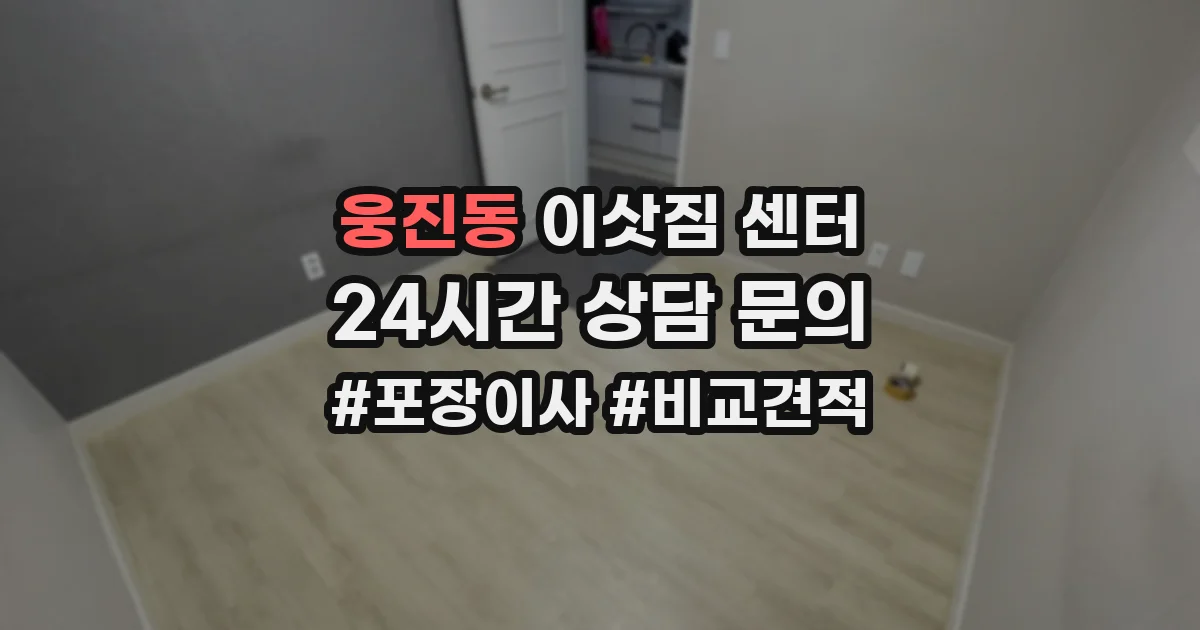 웅진동 이삿짐 센터