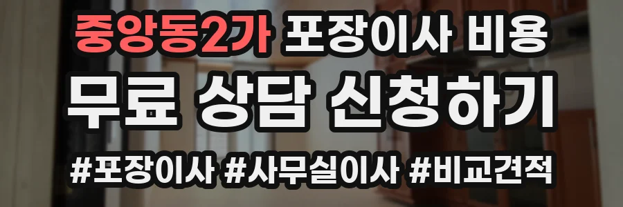 중앙동2가 포장이사 비용