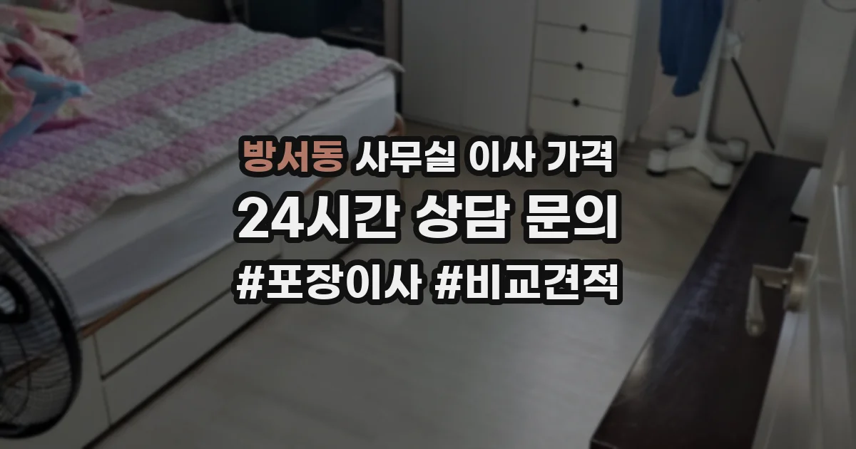 방서동 사무실 이사 가격