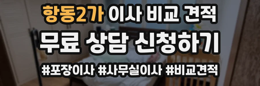 항동2가 이사 비교 견적