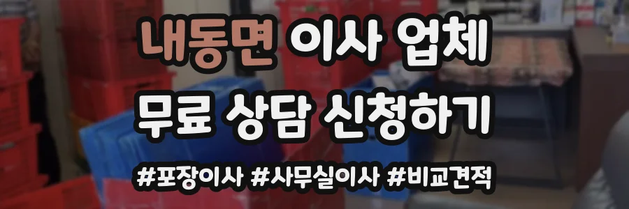 내동면 이사 업체