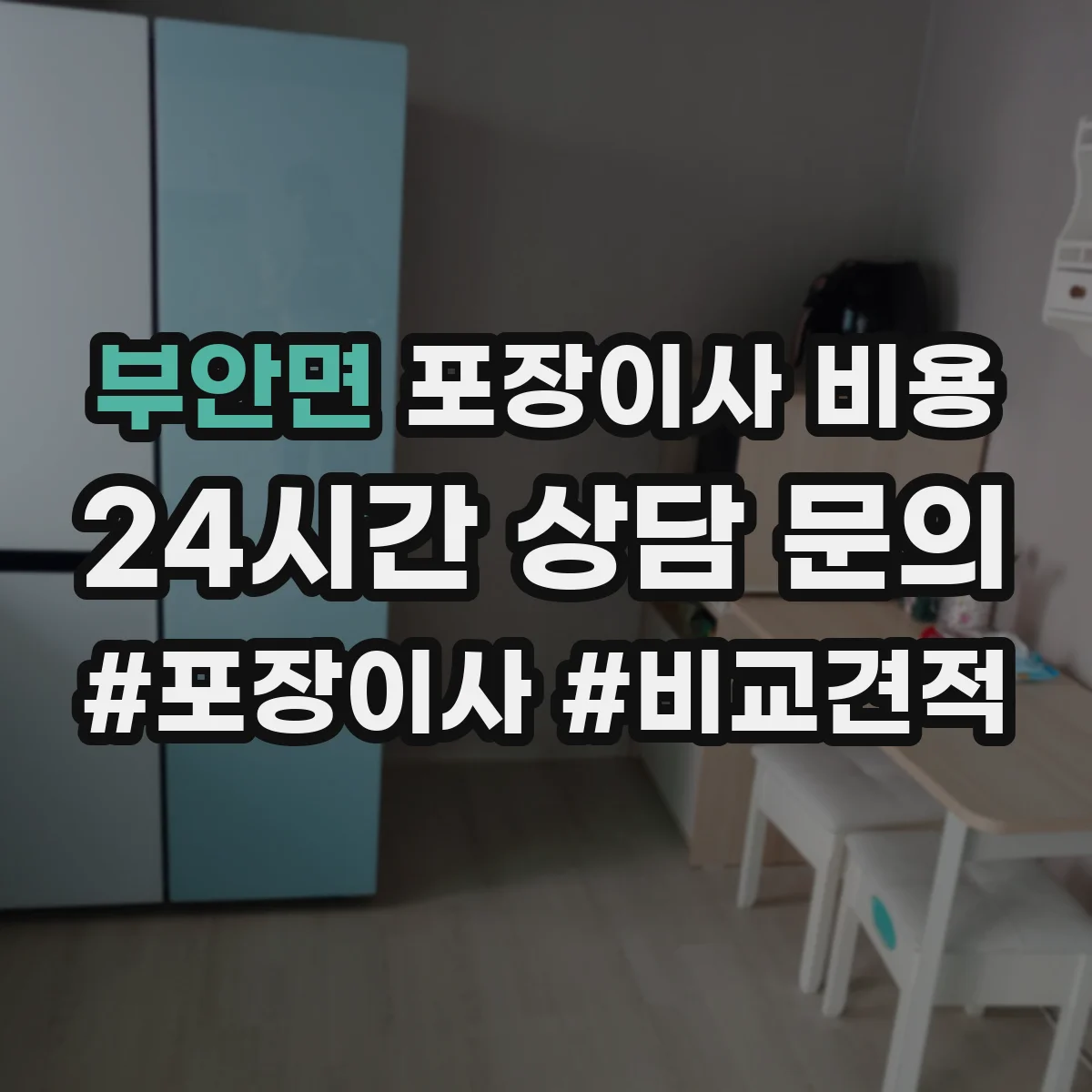 부안면 포장이사 비용