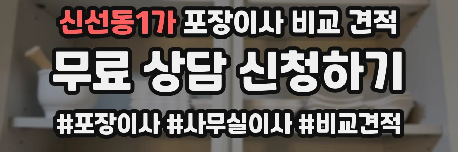 신선동1가 포장이사 비교 견적