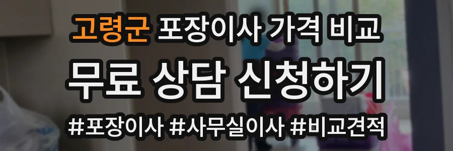 고령군 포장이사 가격 비교