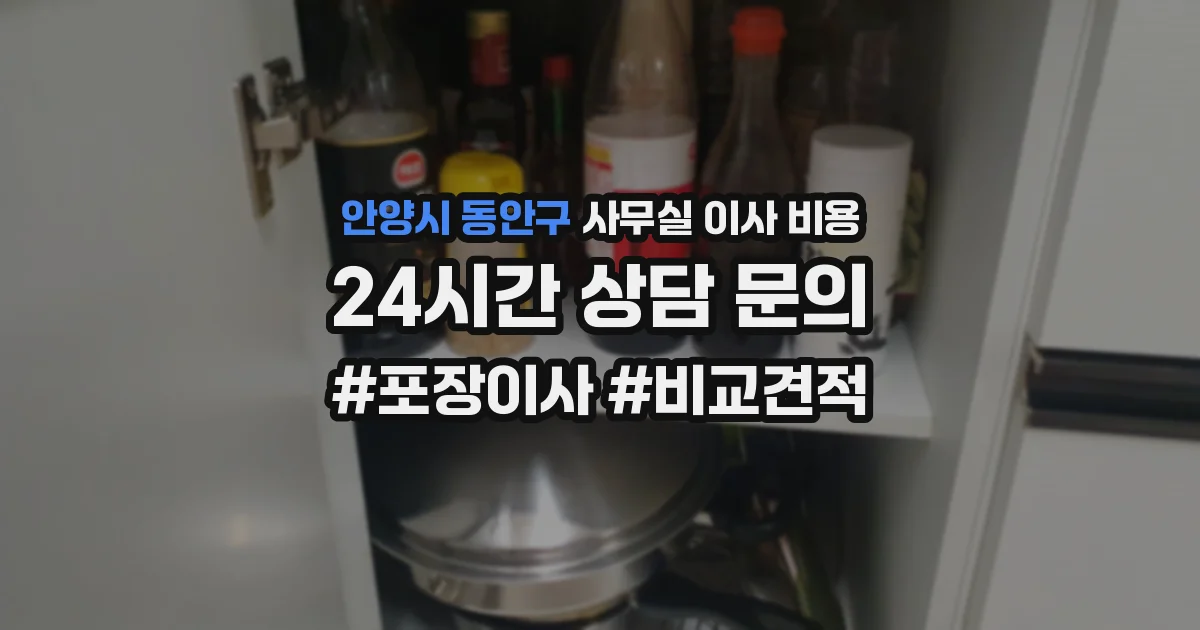 안양시 동안구 사무실 이사 비용