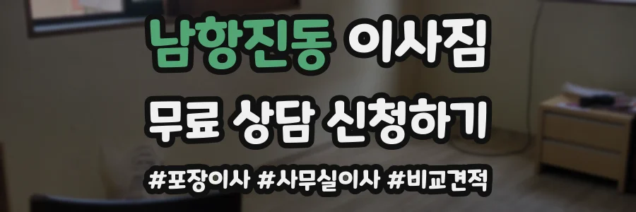 남항진동 이사짐