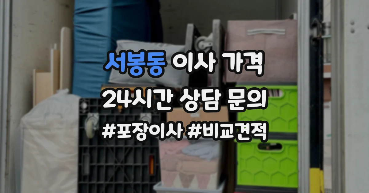 서봉동 이사 가격
