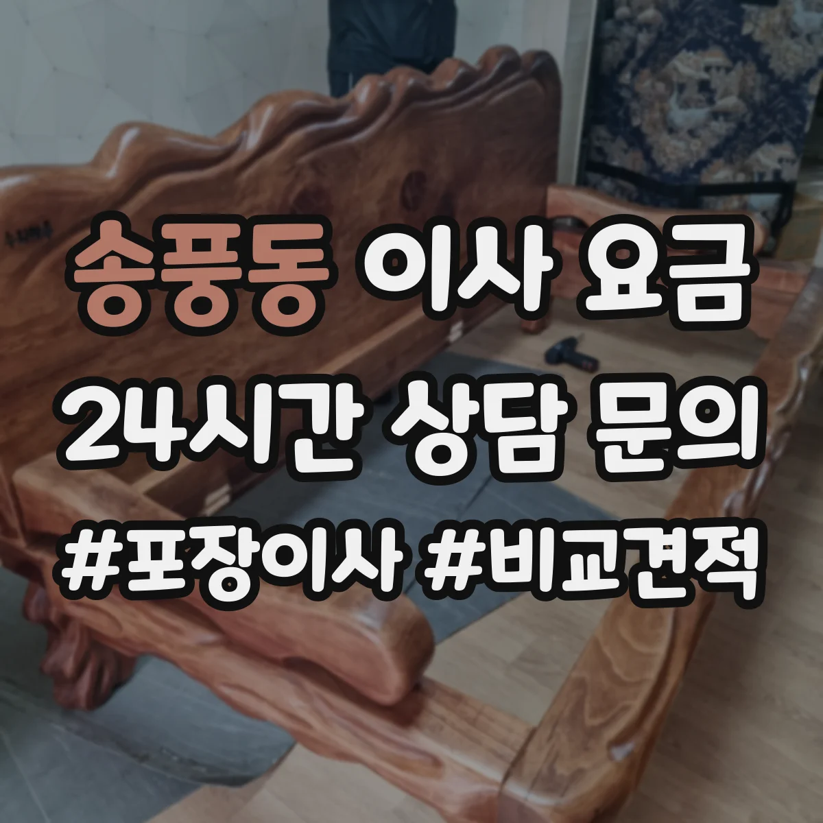 송풍동 이사 요금