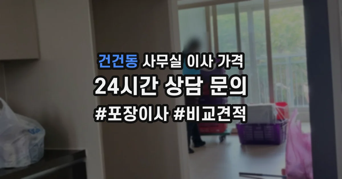 건건동 사무실 이사 가격