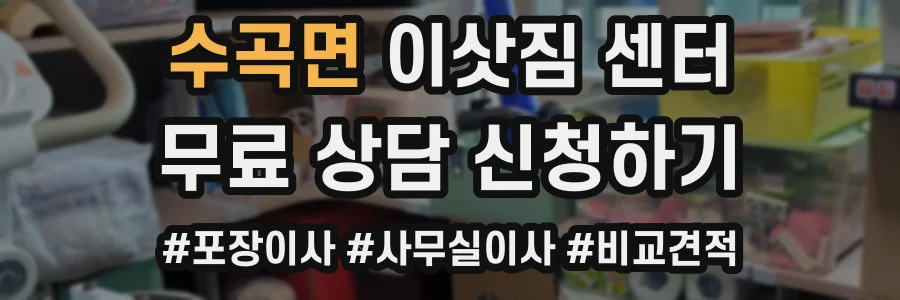 수곡면 이삿짐 센터