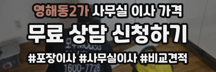 영해동2가 사무실 이사 가격