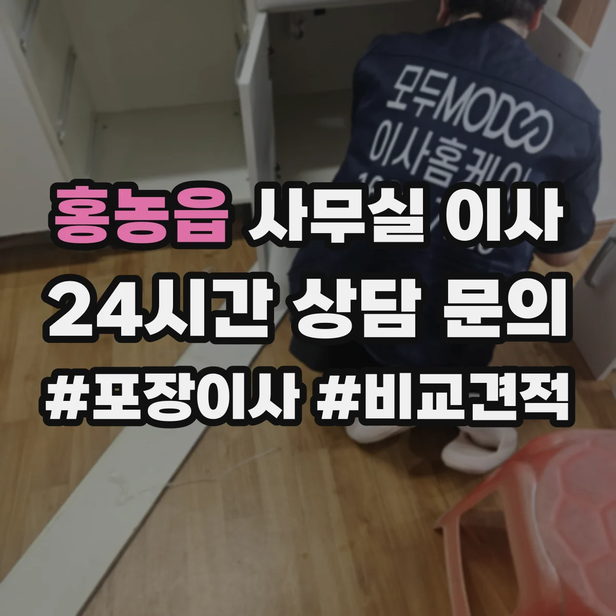 홍농읍 사무실 이사