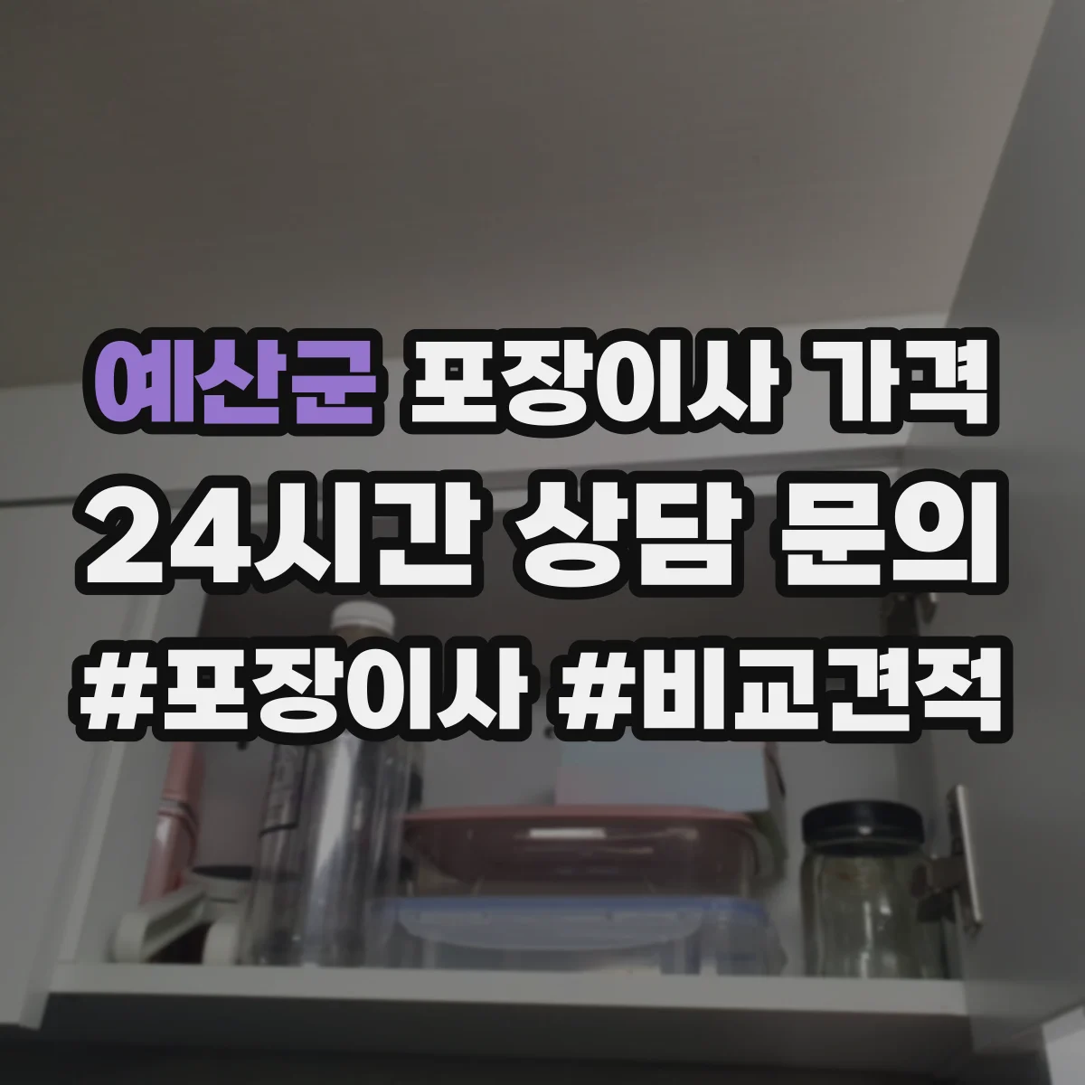 예산군 포장이사 가격
