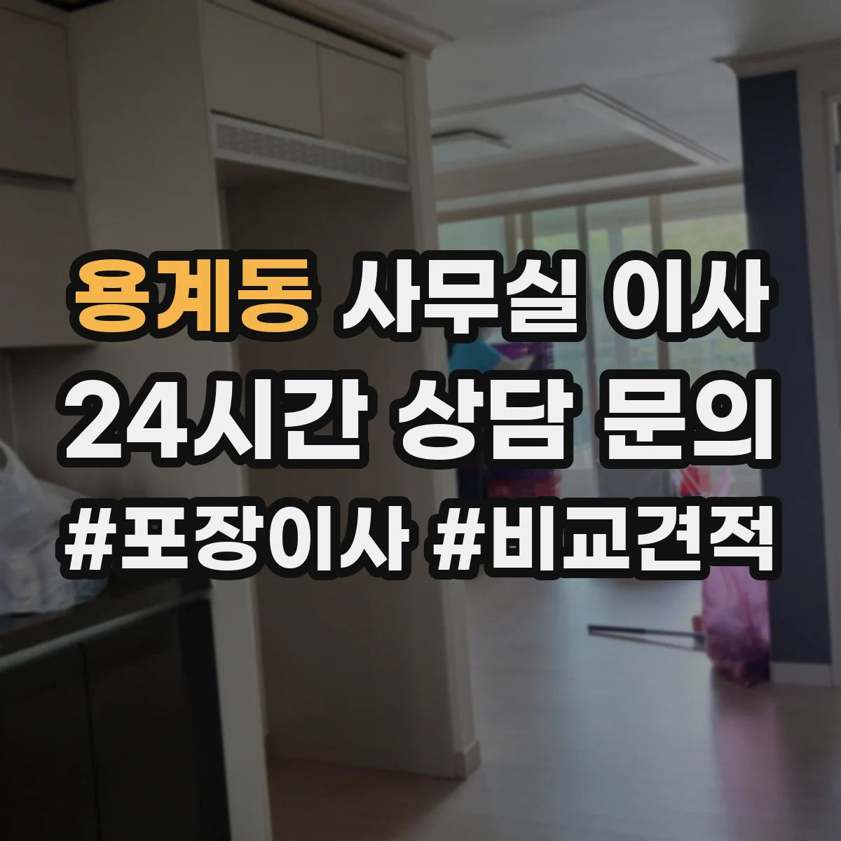 용계동 사무실 이사