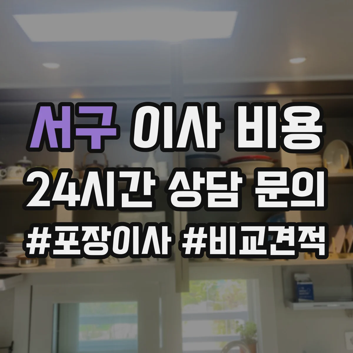 서구 이사 비용