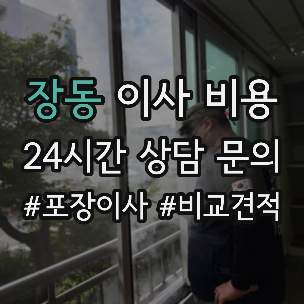 장동 이사 비용