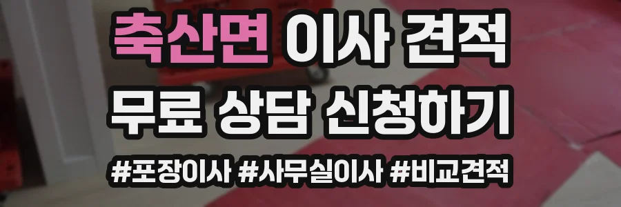 축산면 이사 견적