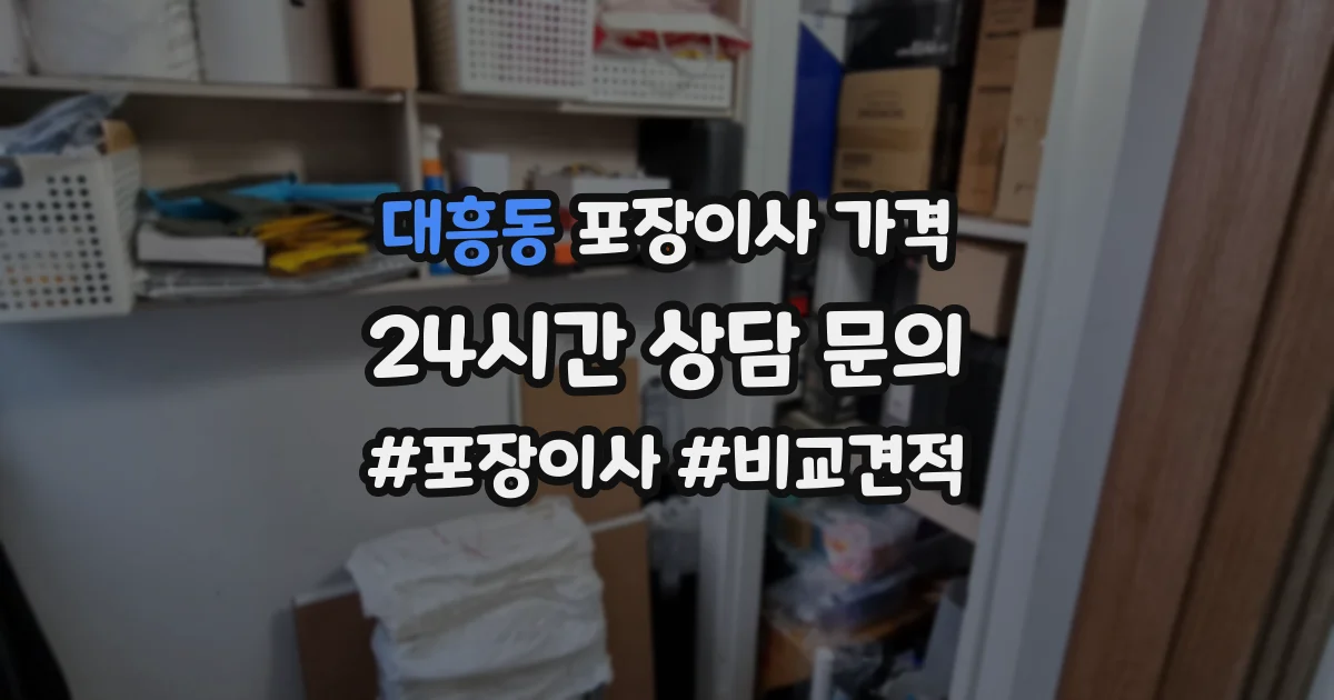 대흥동 포장이사 가격