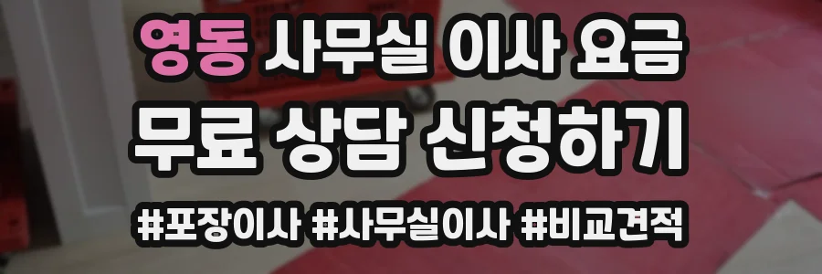 영동 사무실 이사 요금