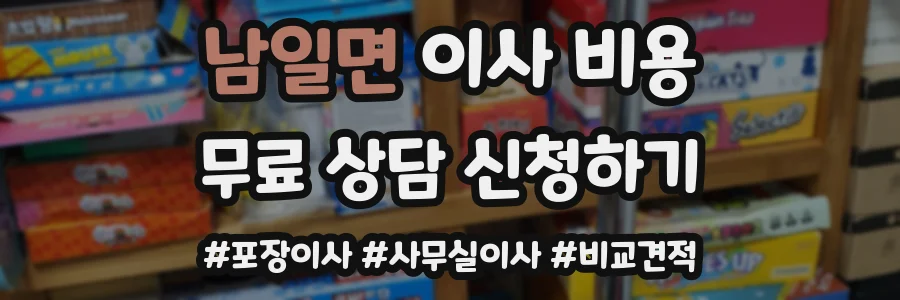 남일면 이사 비용
