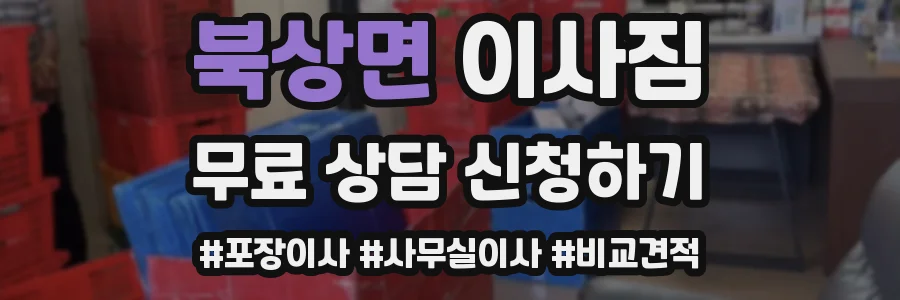 북상면 이사짐