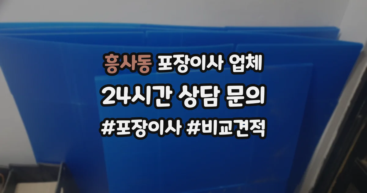 흥사동 포장이사 업체