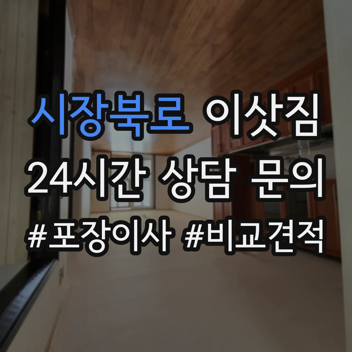 시장북로 이삿짐