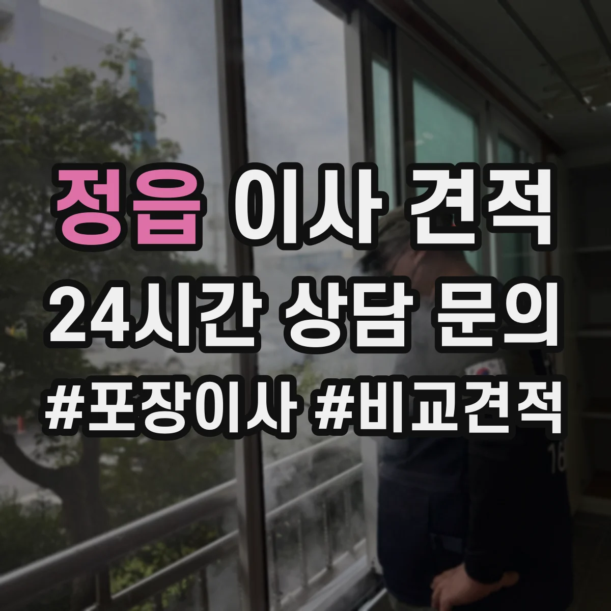 정읍 이사 견적 좁은 현관·복도 면적 반영하는 방법