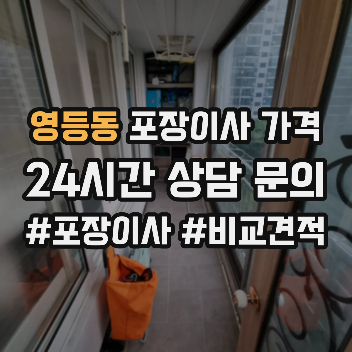 영등동 포장이사 가격