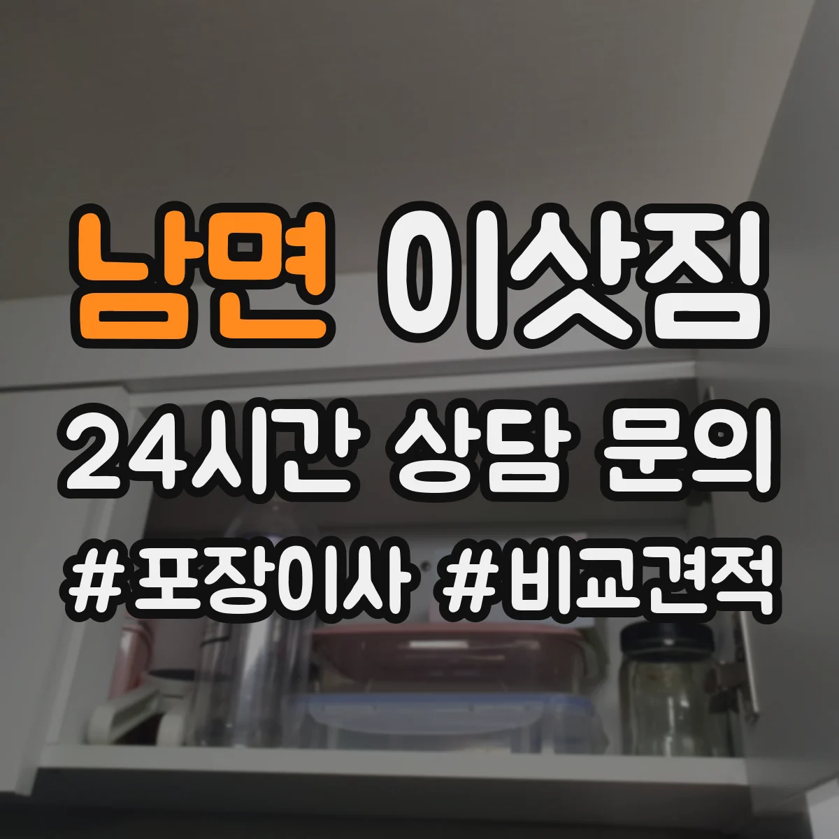 남면 이삿짐