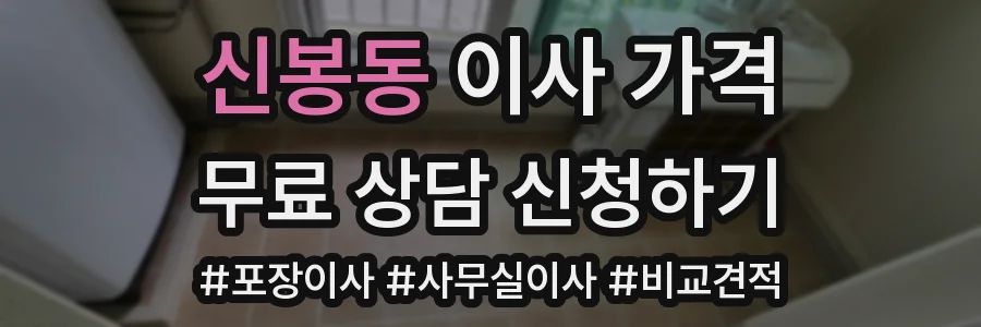 신봉동 이사 가격