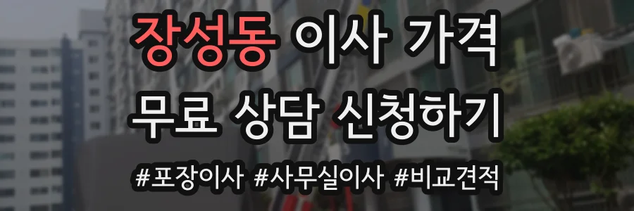 장성동 이사 가격