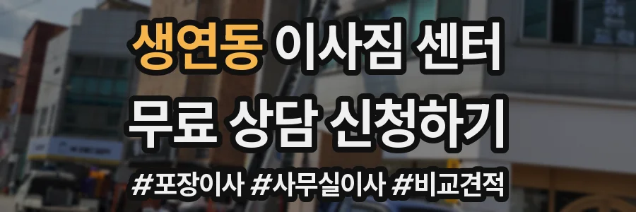 생연동 이사짐 센터