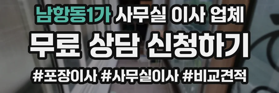 남항동1가 사무실 이사 업체