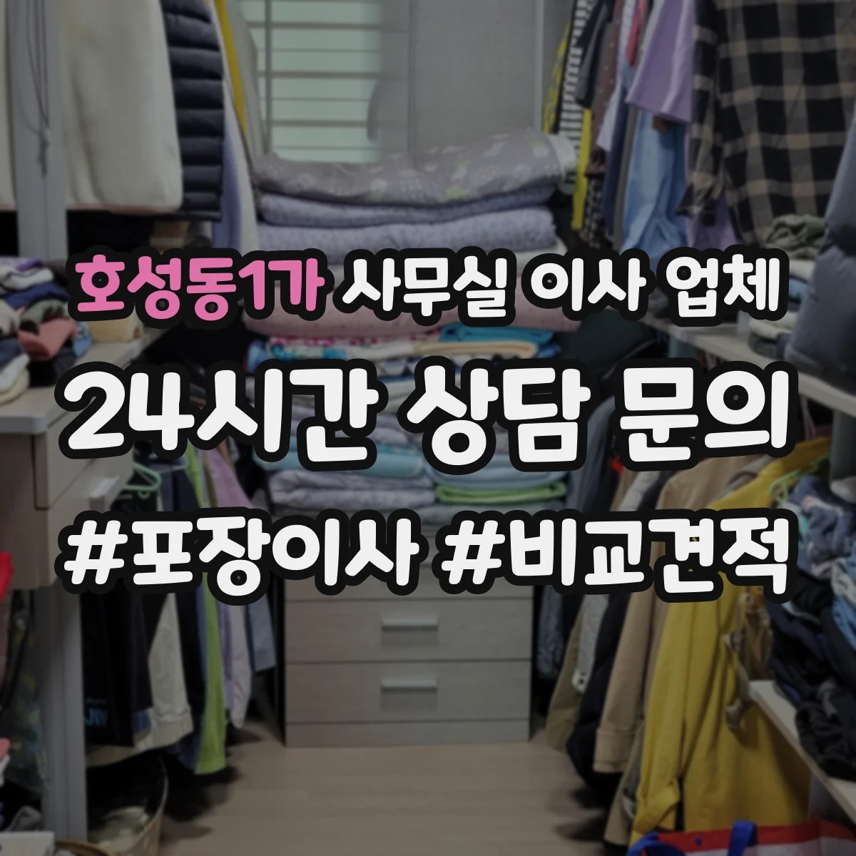 호성동1가 사무실 이사 업체