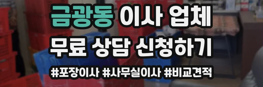 금광동 이사 업체