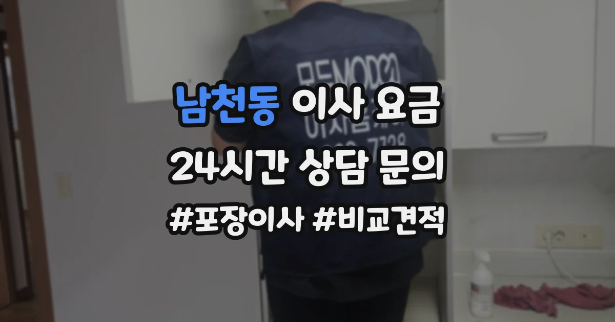 남천동 이사 요금